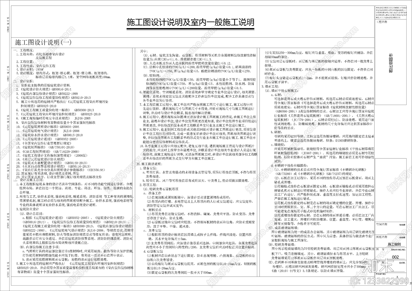 超市cad施工图下载【ID:1233822990】
