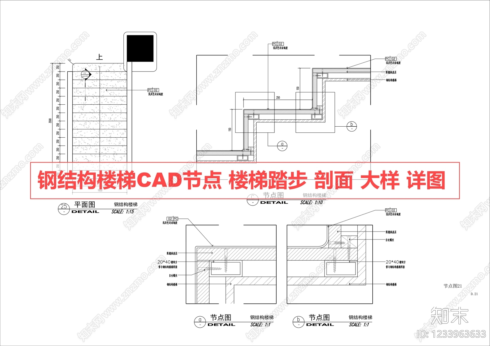 楼梯节点cad施工图下载【ID:1233963633】