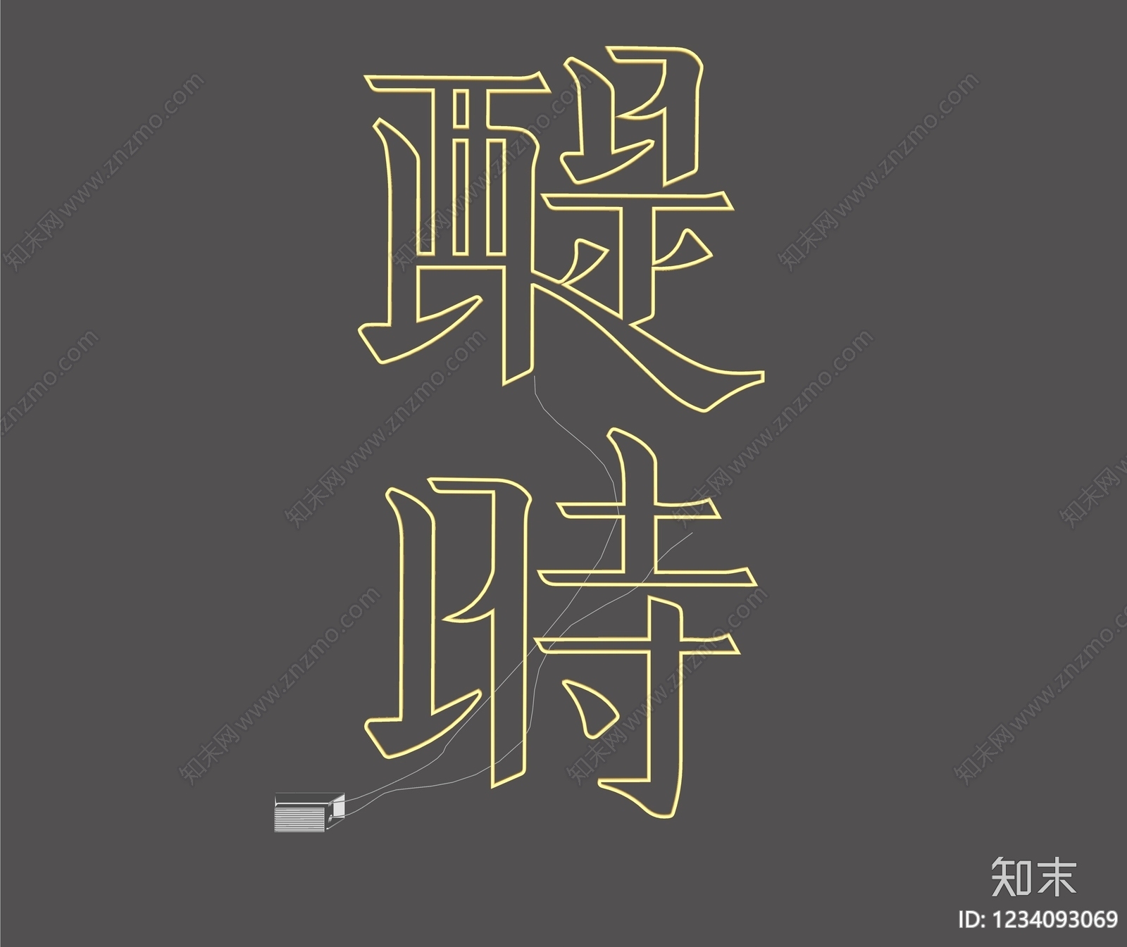 霓虹灯SU模型下载【ID:1234093069】