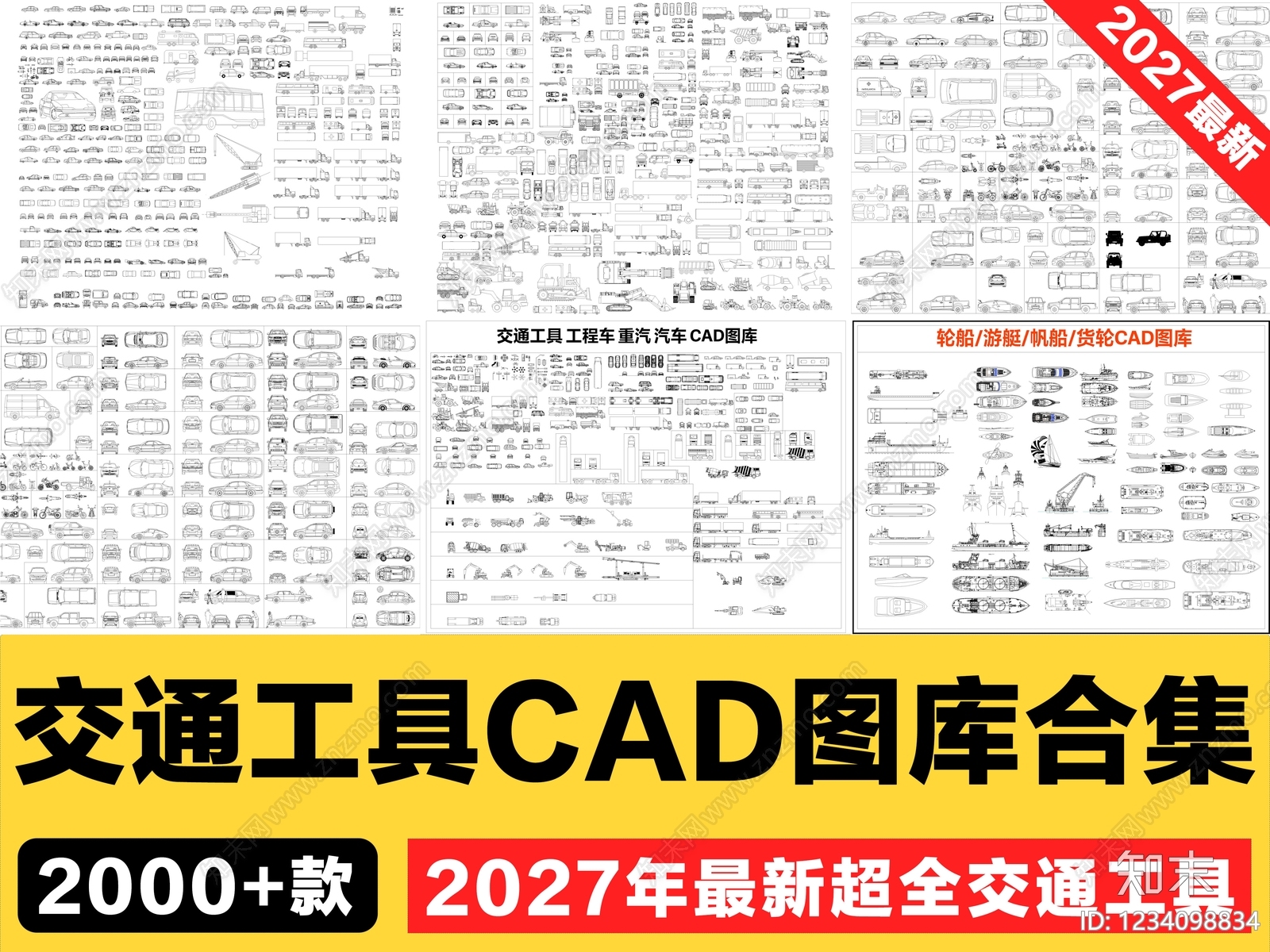 交通工具图库CAD图纸