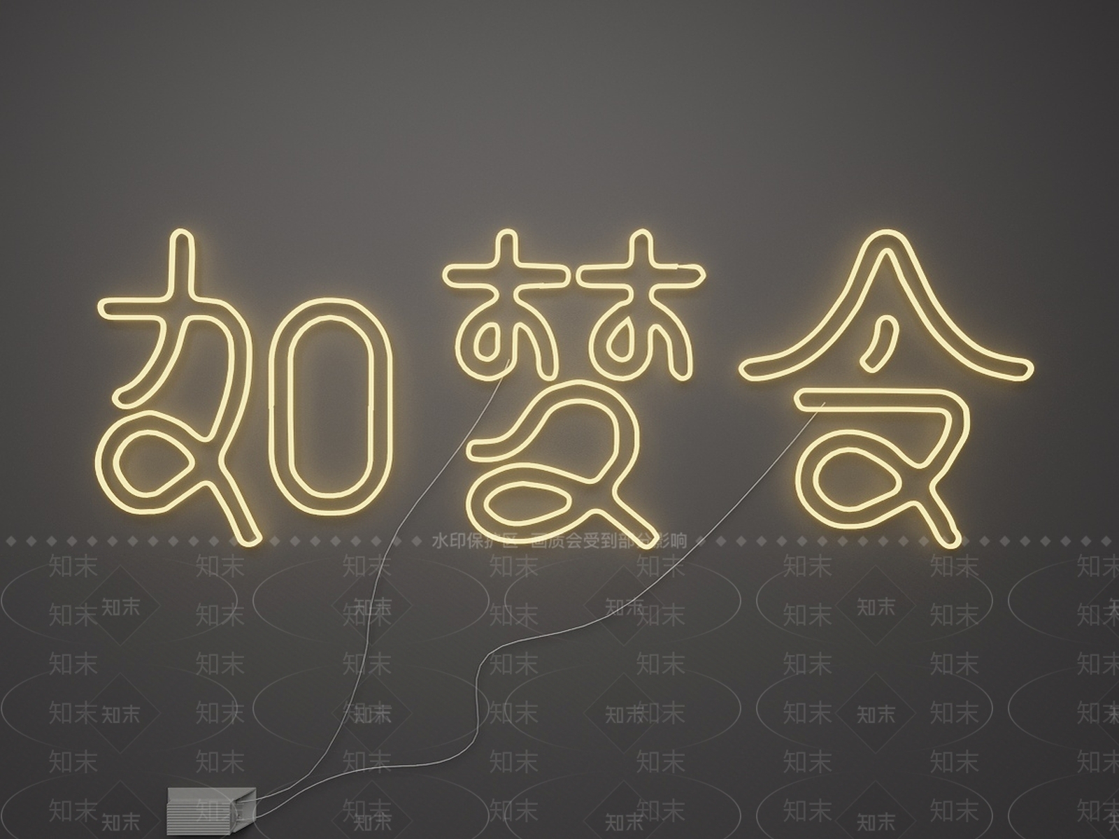 霓虹灯3D模型下载【ID:1234219095】