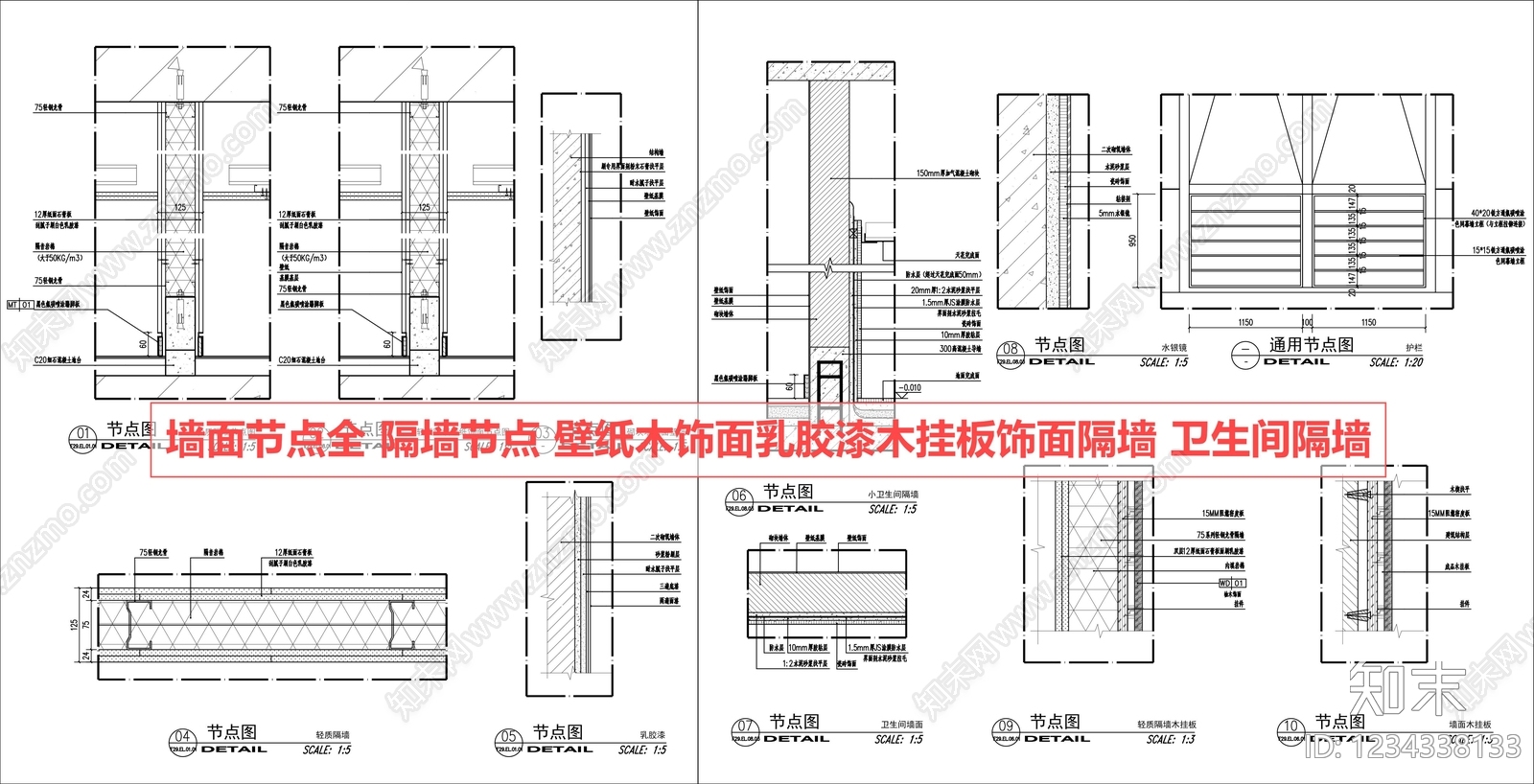墙面节点cad施工图下载【ID:1234338133】