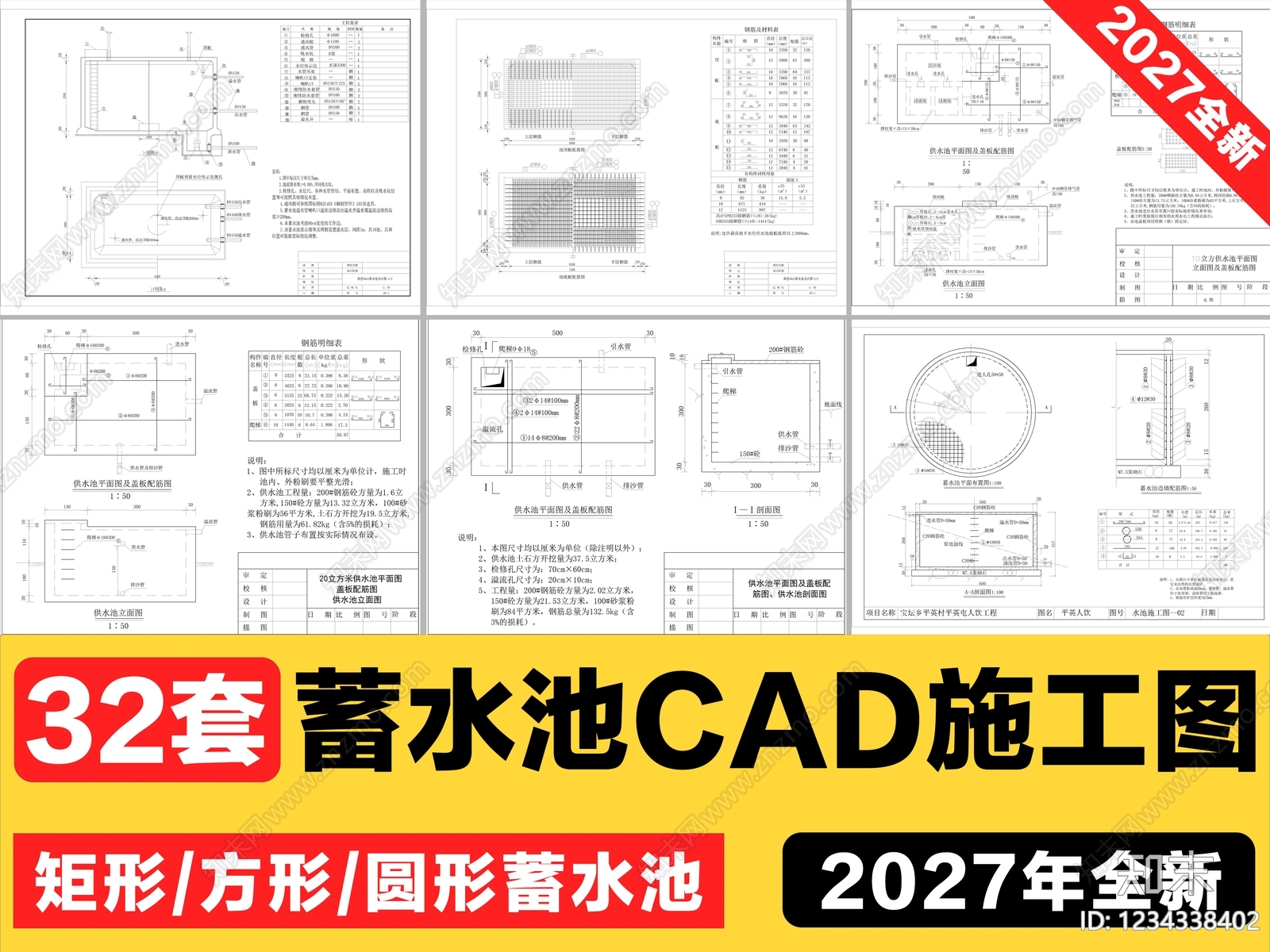 32套蓄水池钢筋混凝土供水池清水池矩形方形圆形蓄水池cad施工图下载【ID:1234338402】