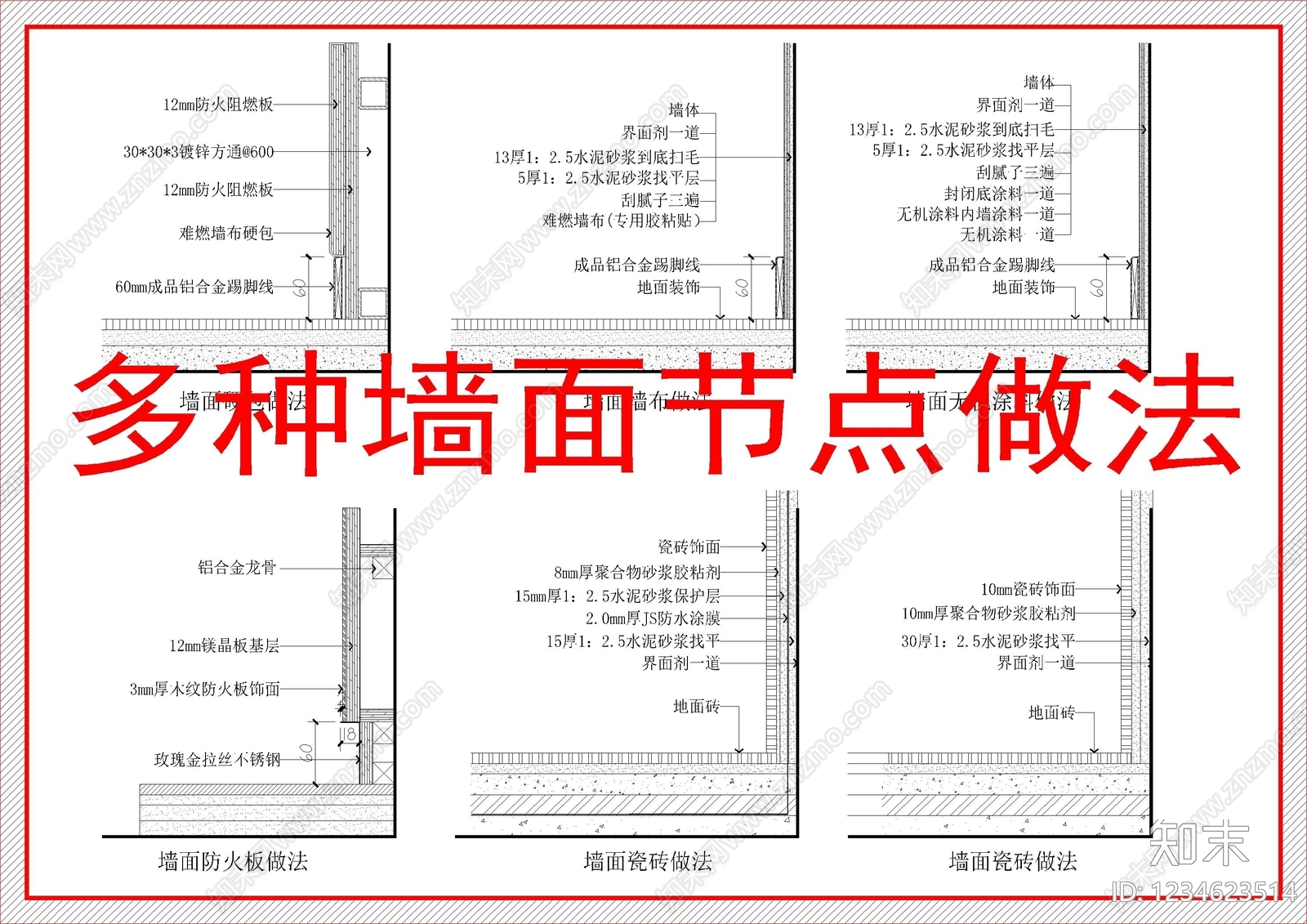 墙面节点cad施工图下载【ID:1234623514】