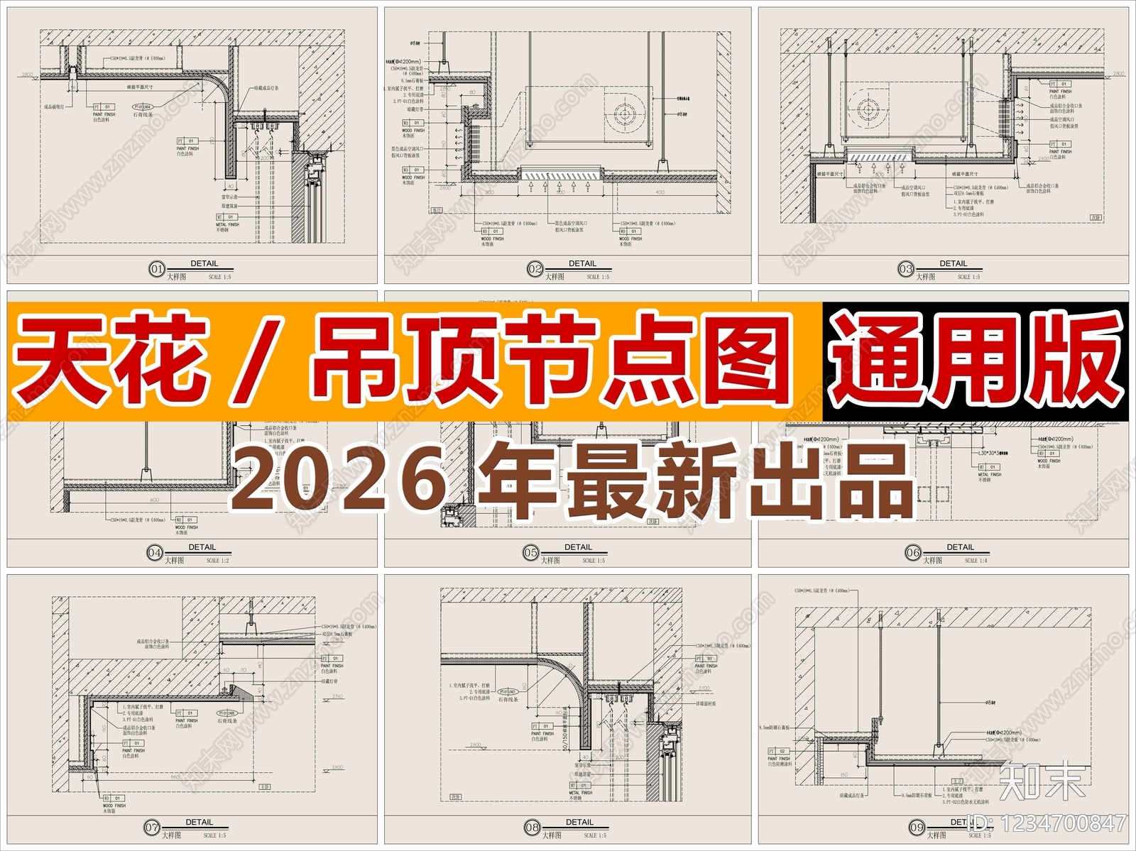 2026最新天花吊顶节点图通用版cad施工图下载【ID:1234700847】