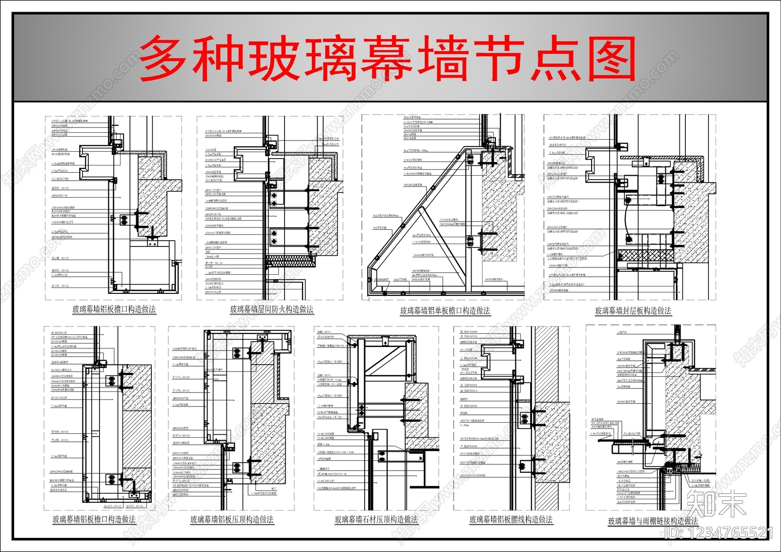 幕墙结构节点cad施工图下载【ID:1234765521】