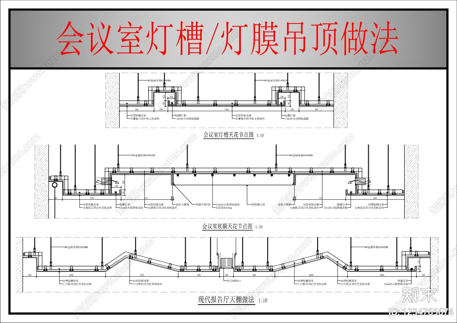 软膜天花cad施工图下载【ID:1234765674】
