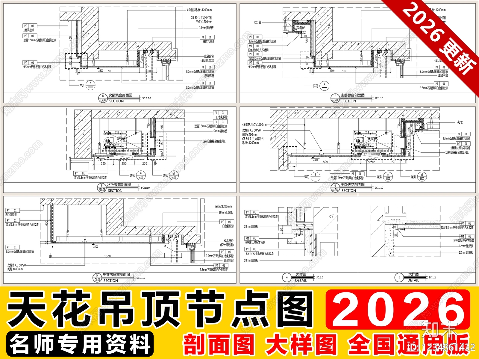 2026最新天花吊顶节点图cad施工图下载【ID:1234861432】