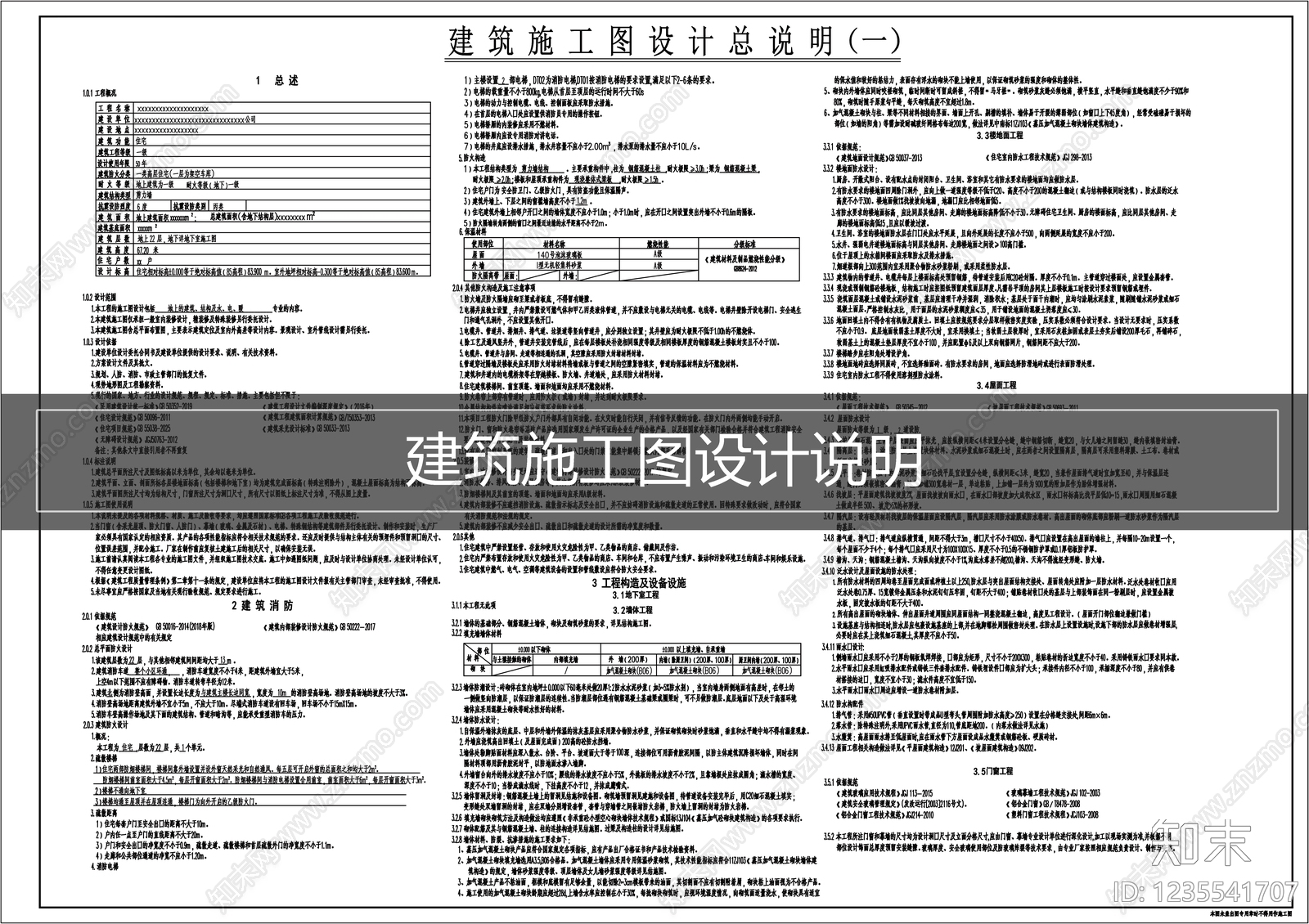 设计说明cad施工图下载【ID:1235541707】