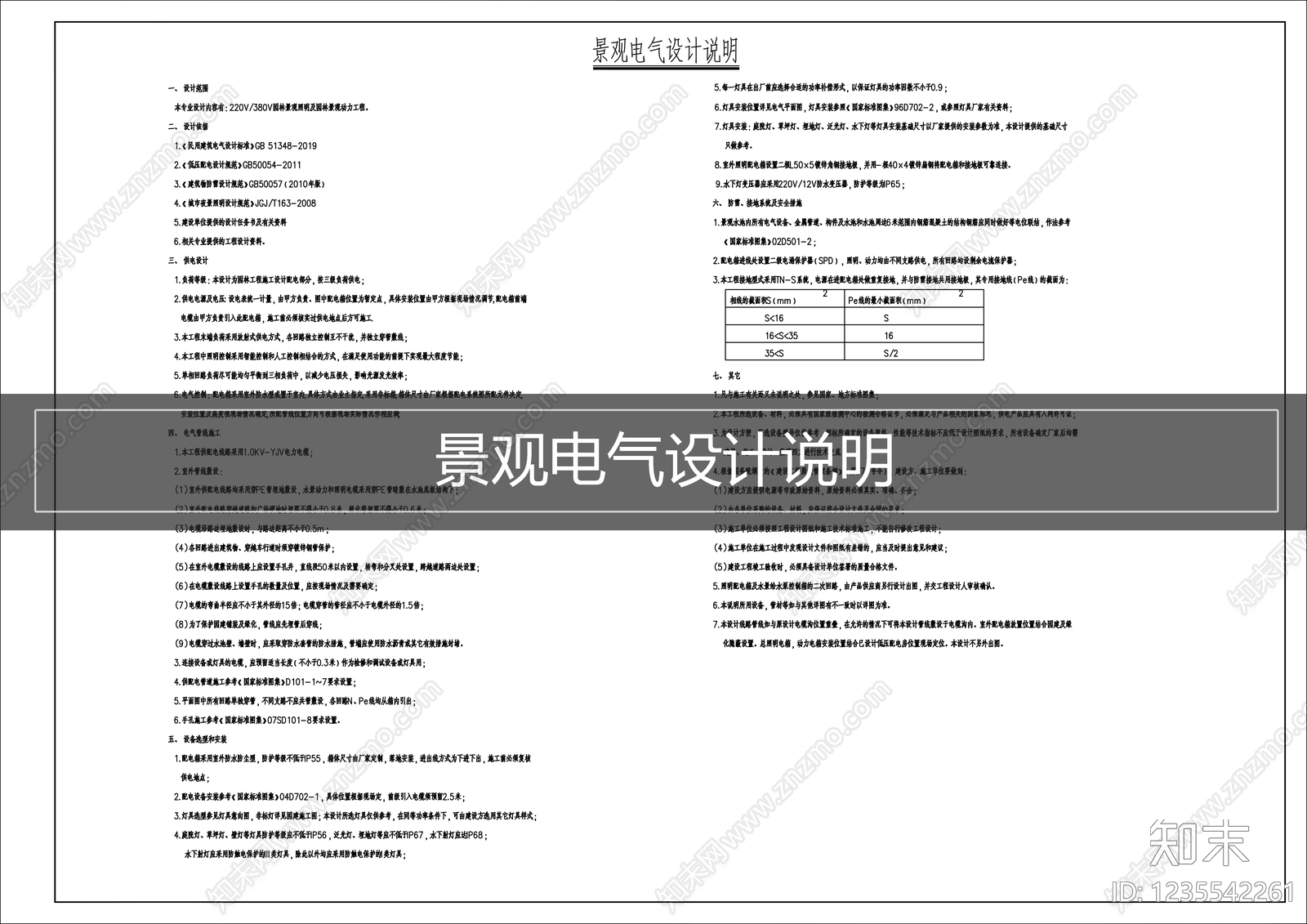 设计说明cad施工图下载【ID:1235542261】