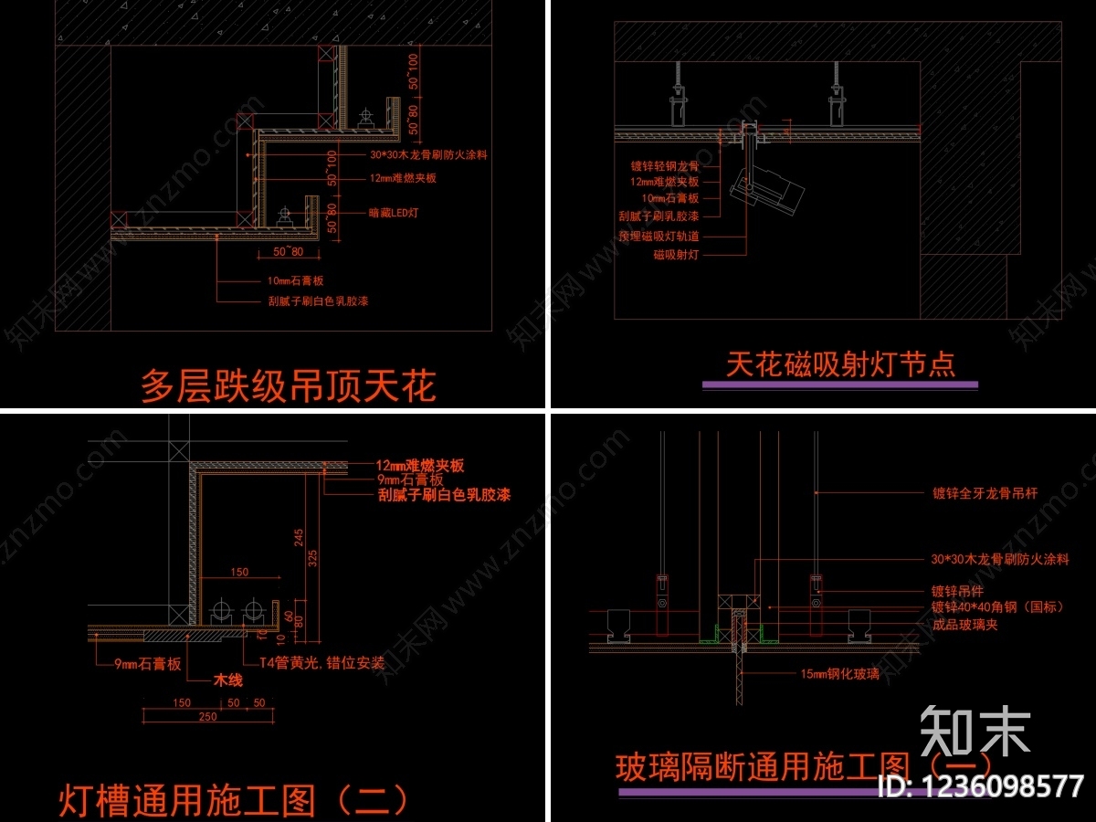 吊顶节点cad施工图下载【ID:1236098577】