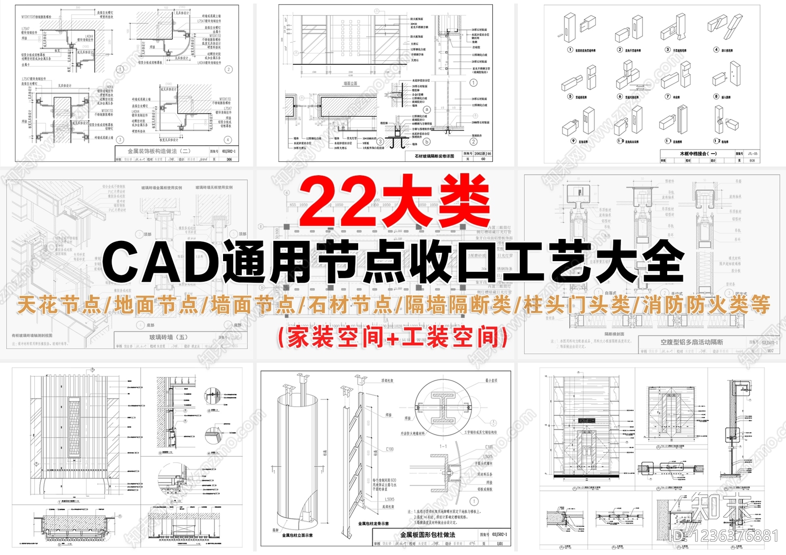 收口节点cad施工图下载【ID:1236376881】