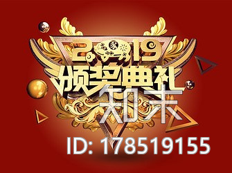 艺术字-2019颁奖典礼CG模型下载【ID:178519155】