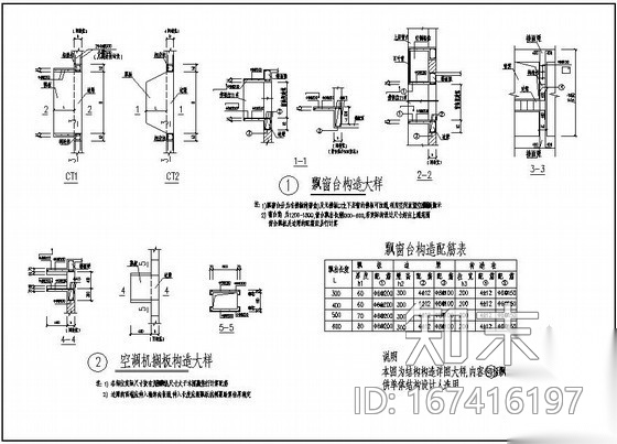 结构构造详图(飘窗台,空调机搁板)cad施工图下载【ID:167416197】