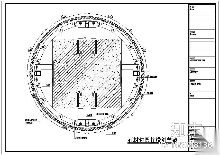 合肥某幕墙石材包圆柱横剖节点构造详图施工图下载【ID:165648136】