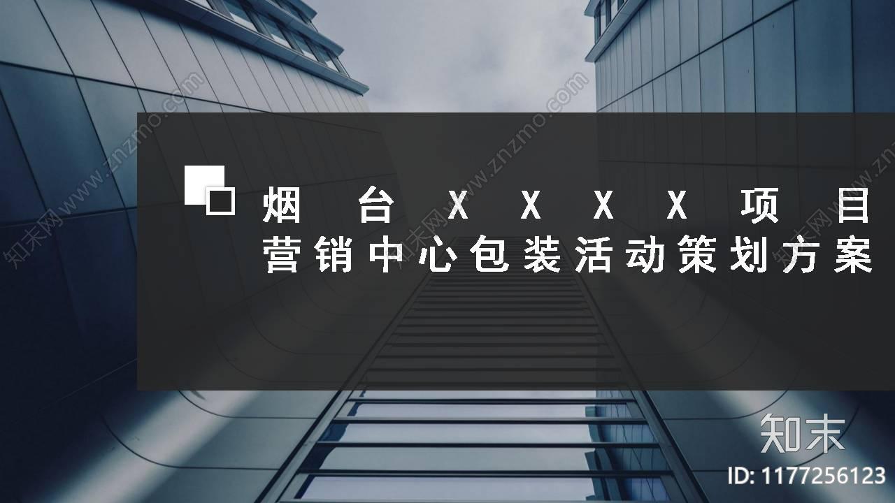 住房地产售楼处包装活动策划方案下载【ID:1177256123】