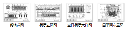 三亚某五星级酒店全日餐厅室内设计施工图cad施工图下载【ID:160428192】