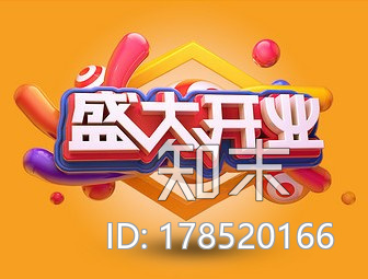 艺术字-盛大开业CG模型下载【ID:178520166】