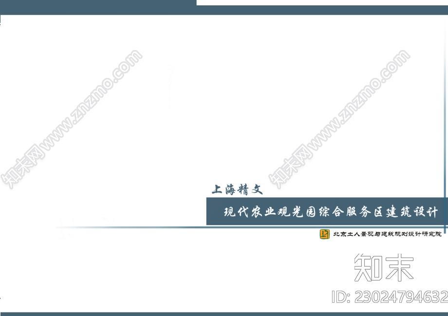 现代农业观光园综合服务区建筑设计方案下载【ID:1172208242】
