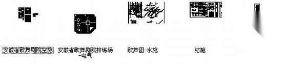 [安徽省]某歌舞剧院续建建筑结构空水施工图cad施工图下载【ID:164866181】