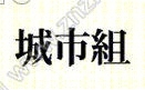 城市组--东山紫园写字楼室内设计(CAD施工图纸)施工图下载【ID:26988115】