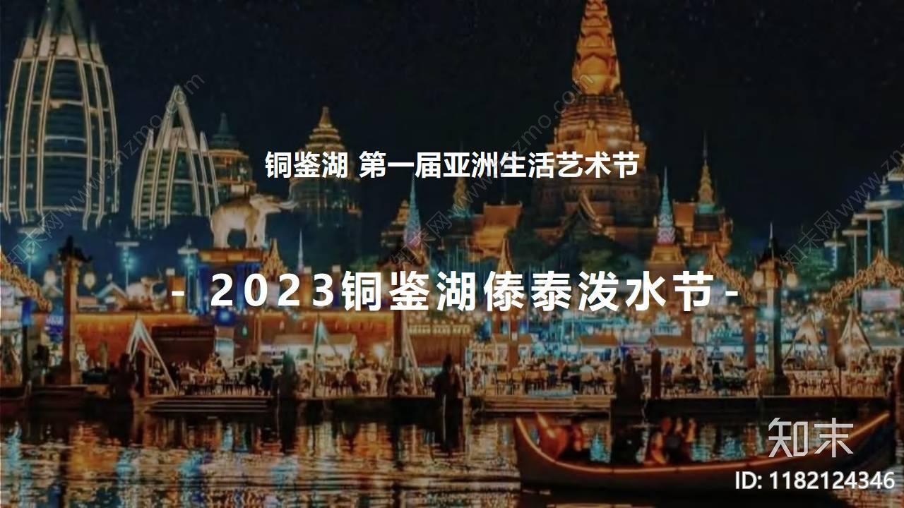 2023文旅景区第一届亚洲生活节暨泰傣泼水节活动策划方案下载【ID:1182124346】