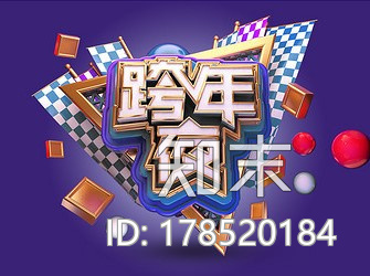 艺术字-跨年夜CG模型下载【ID:178520184】