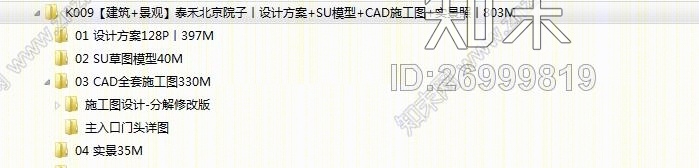 【建筑+景观】泰禾北京院子丨设计方案+SU模型+CAD施工图+实景照丨803M施工图下载【ID:26999819】