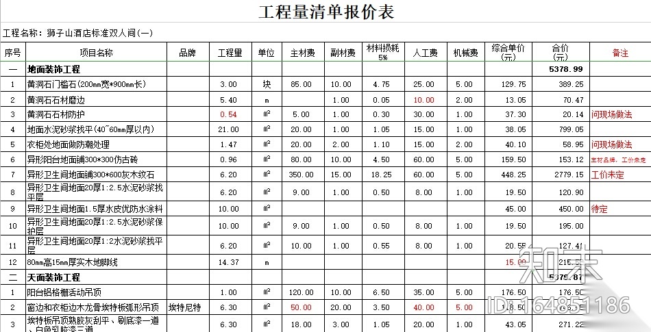 工装预算模板--酒店宾馆装修预算清单（14套）施工图下载【ID:164851186】