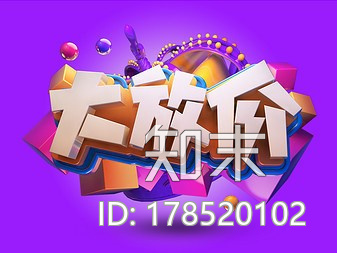 艺术字-大放价CG模型下载【ID:178520102】