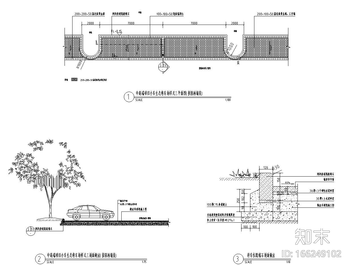 小、大车生态停车场做法标准设计（2017年最新资料）施工图下载【ID:166249102】