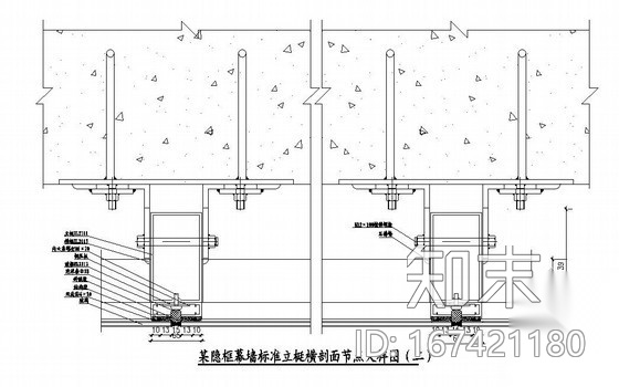 某隐框幕墙标准立梃横剖面节点大样图施工图下载【ID:167421180】