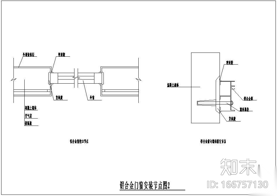 某铝合金门窗安装示意节点构造详图cad施工图下载【ID:166757130】