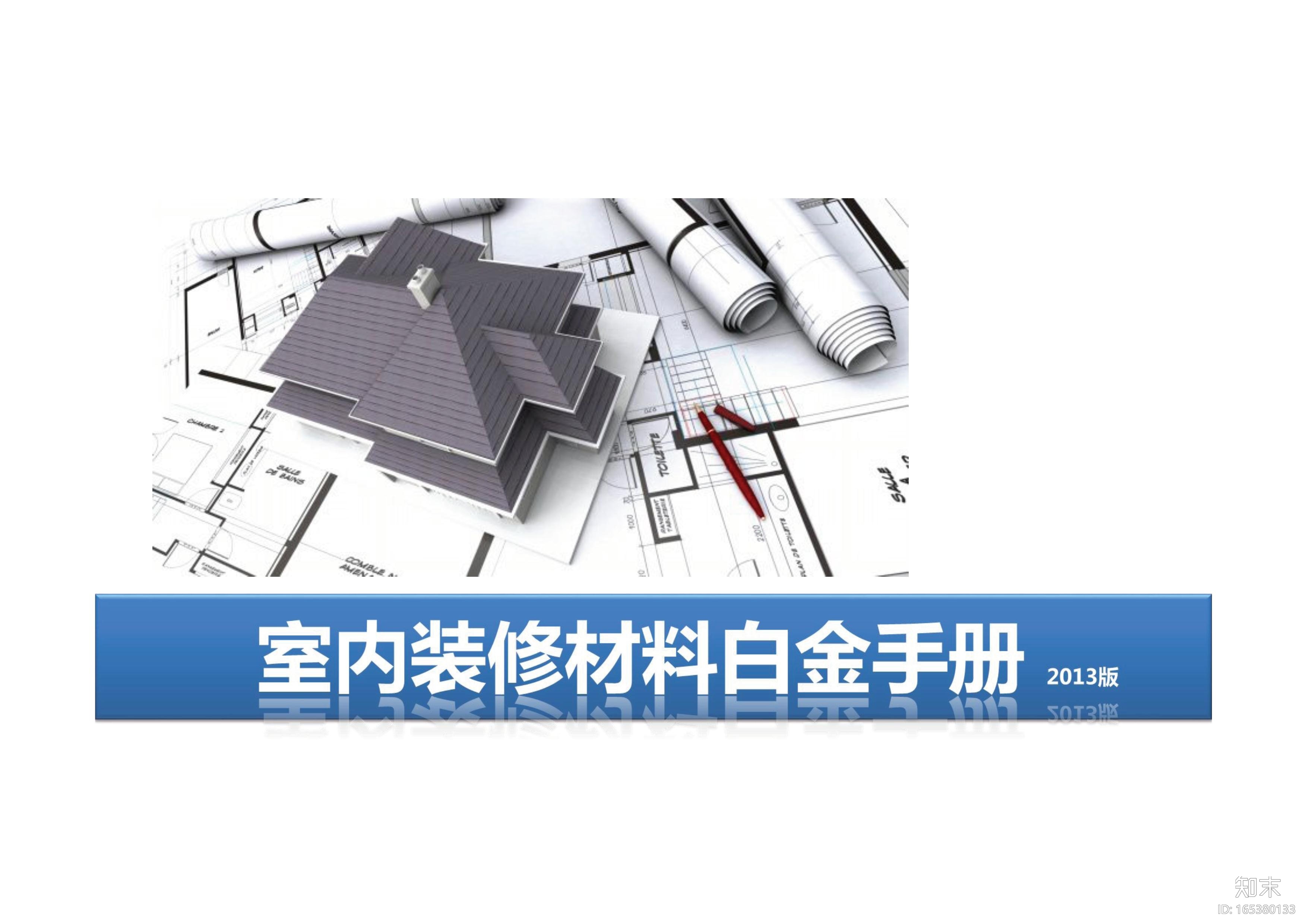 室内装修材料资料白金手册（PDF-140页）cad施工图下载【ID:165380133】