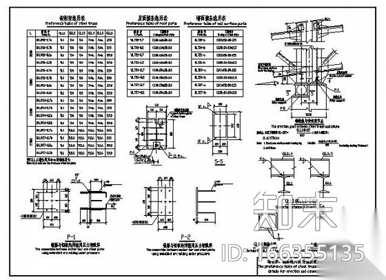 某钢桁架、檩条选用表,安装及连接大样cad施工图下载【ID:166355135】