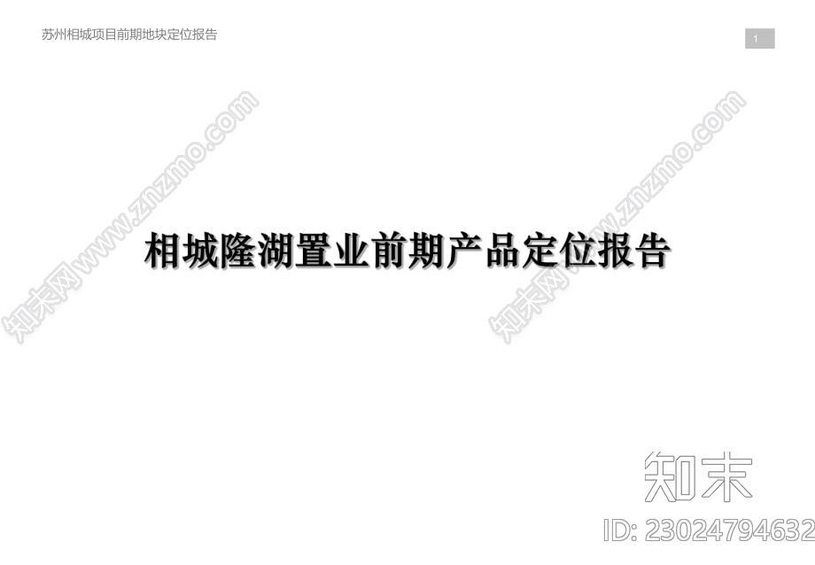 苏州相城隆湖置业别墅前期产品定位报告方案建议书下载【ID:1171807709】
