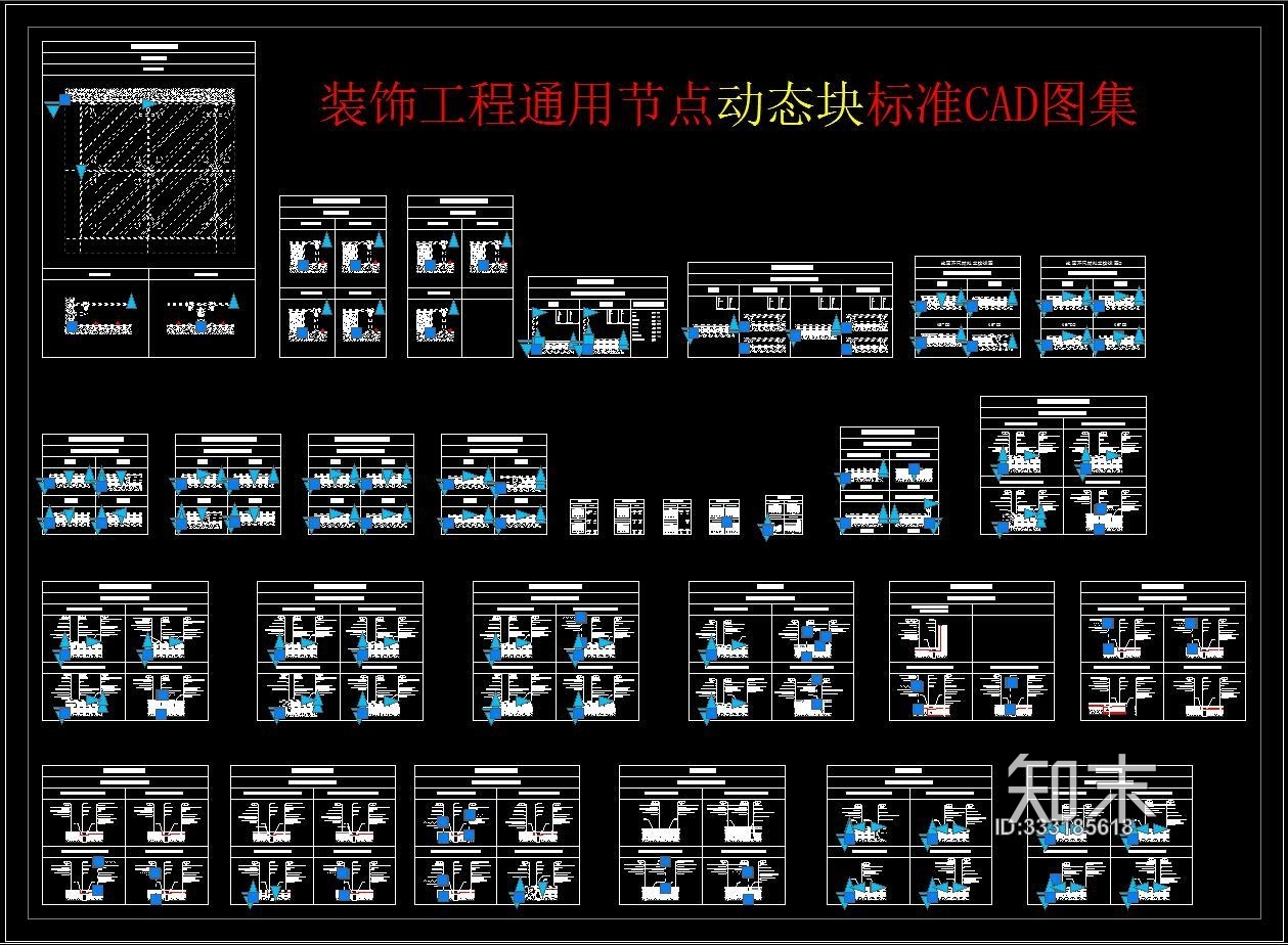 装饰工程通用节点动态块标准CAD图集施工图下载【ID:333185618】