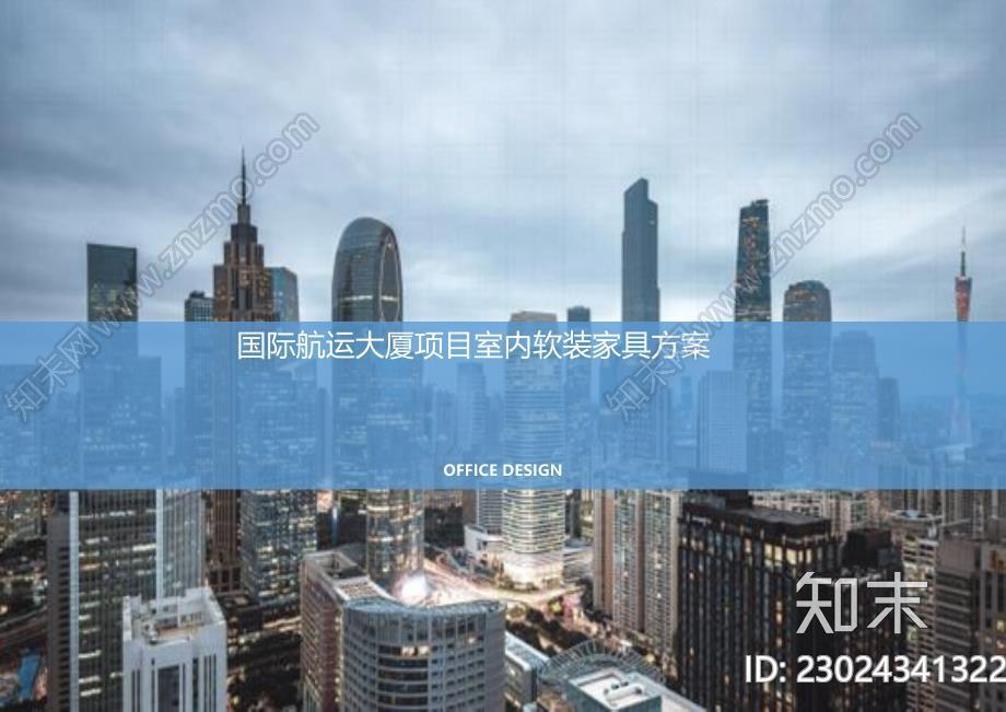 国际航运大厦项目室内软装家具方案下载【ID:1171337042】
