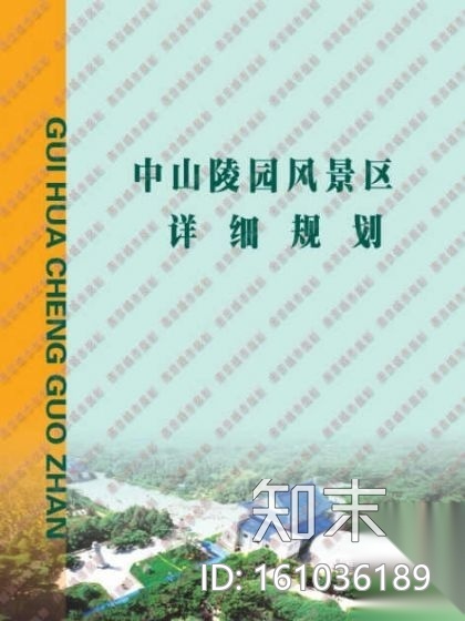 中山陵园风景区详细规划设计方案施工图下载【ID:161036189】
