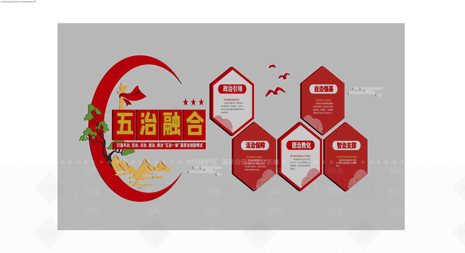 五治融合党建文化墙3D模型下载【ID:1230620069】