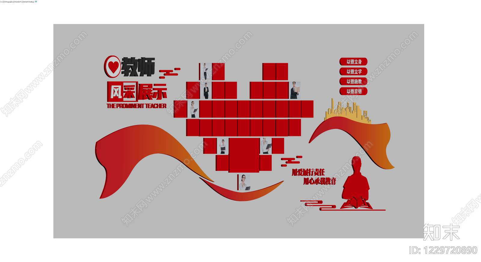 教师风采展示墙3D模型下载【ID:1229720890】