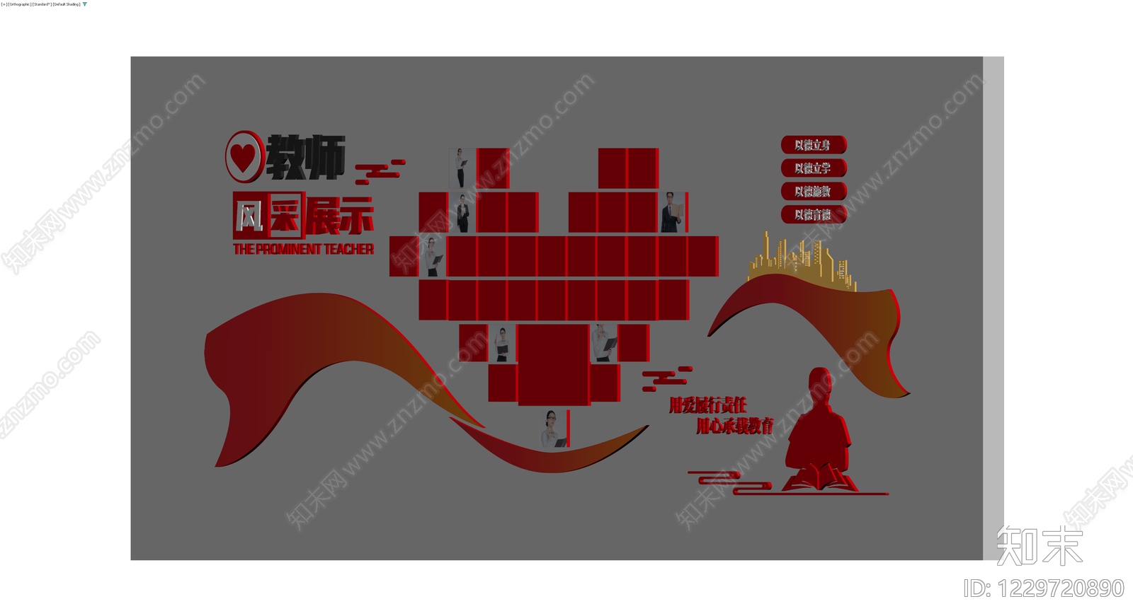 教师风采展示墙3D模型下载【ID:1229720890】