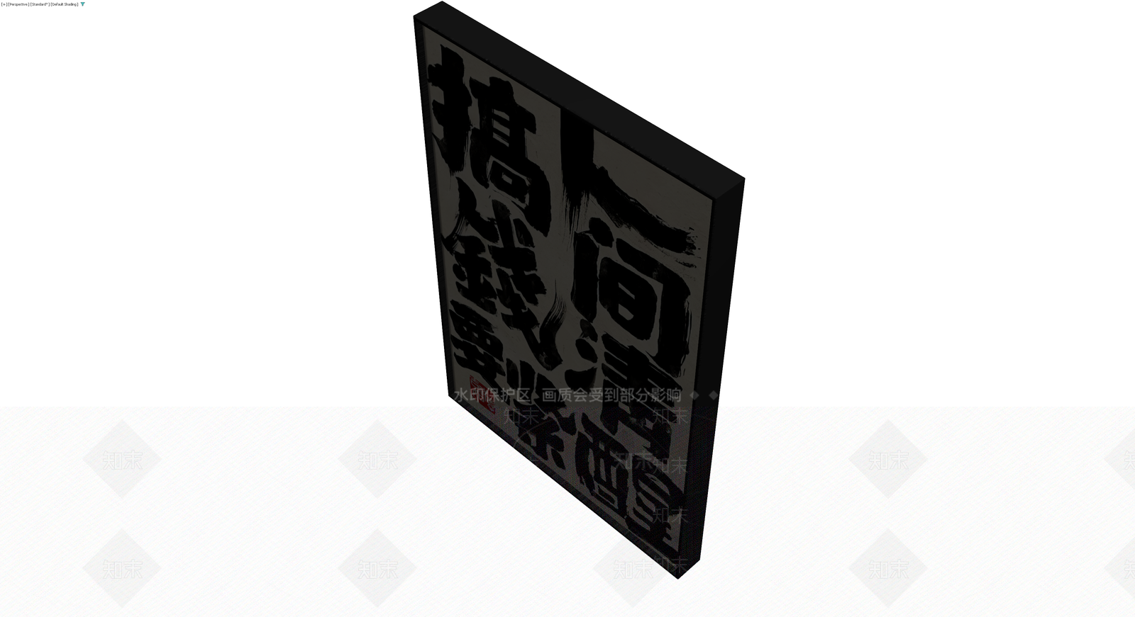 书法装饰画板3D模型下载【ID:1230138407】