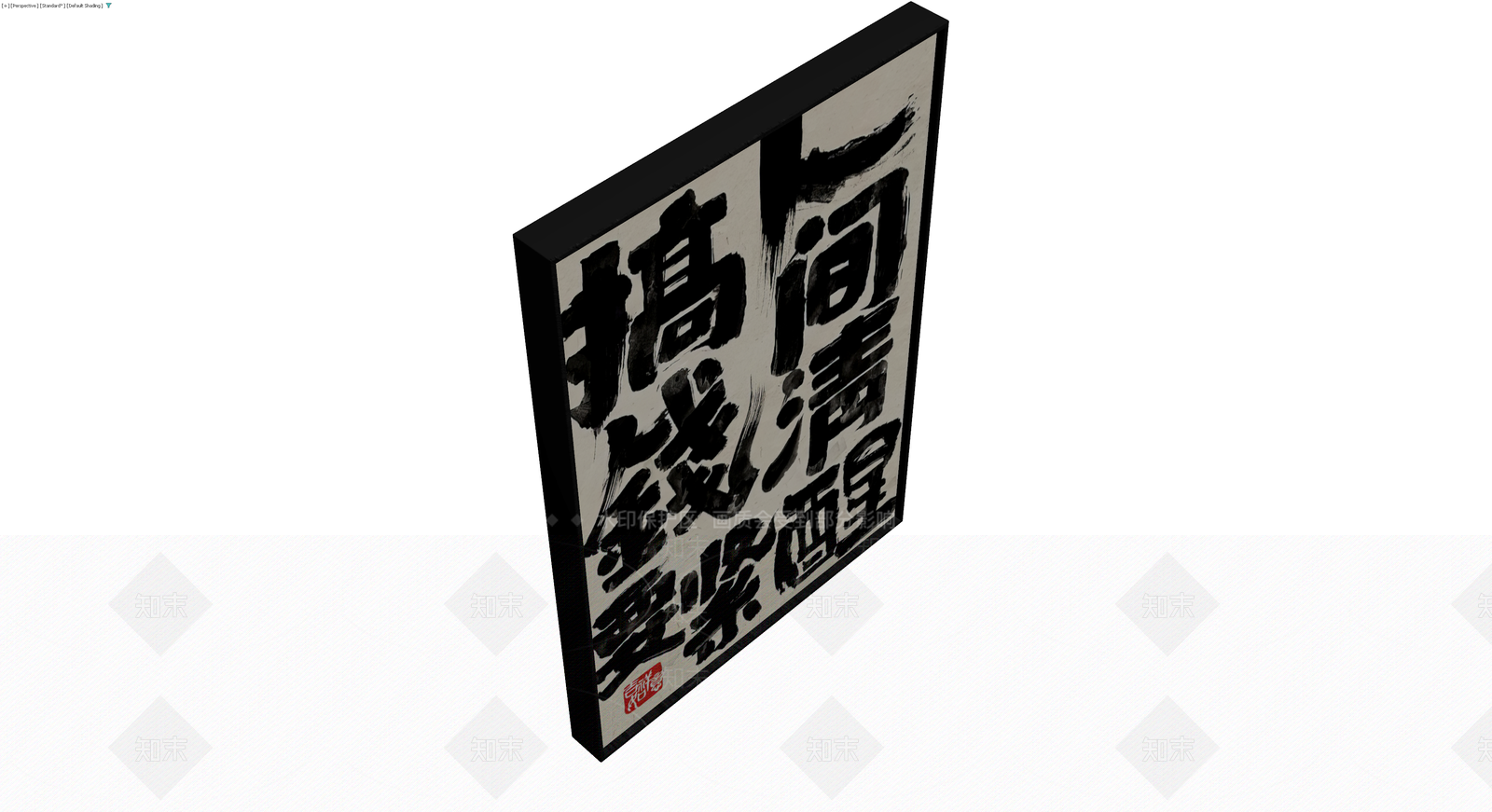 书法装饰画板3D模型下载【ID:1230138407】