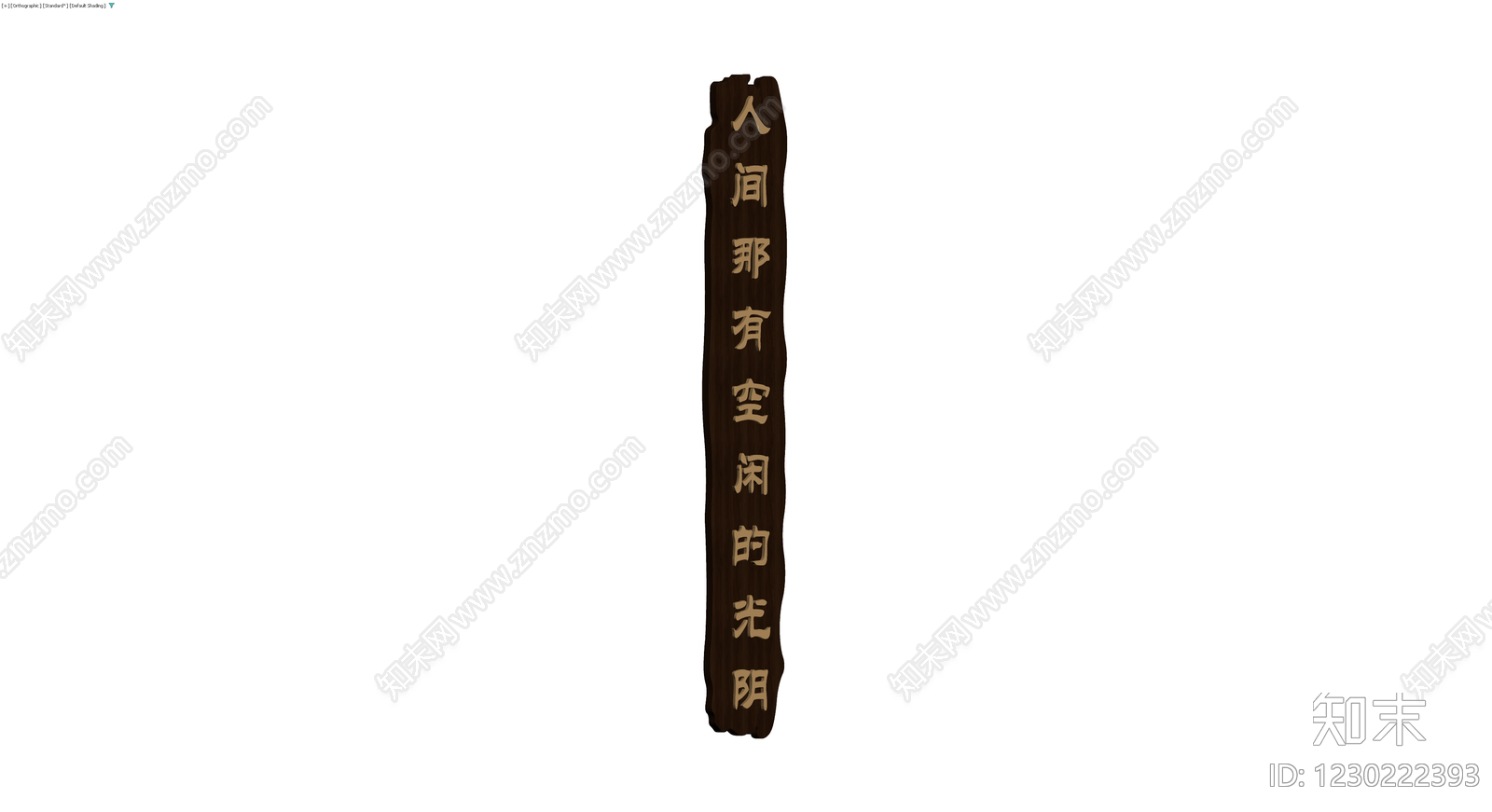 刻字木牌装饰品3D模型下载【ID:1230222393】