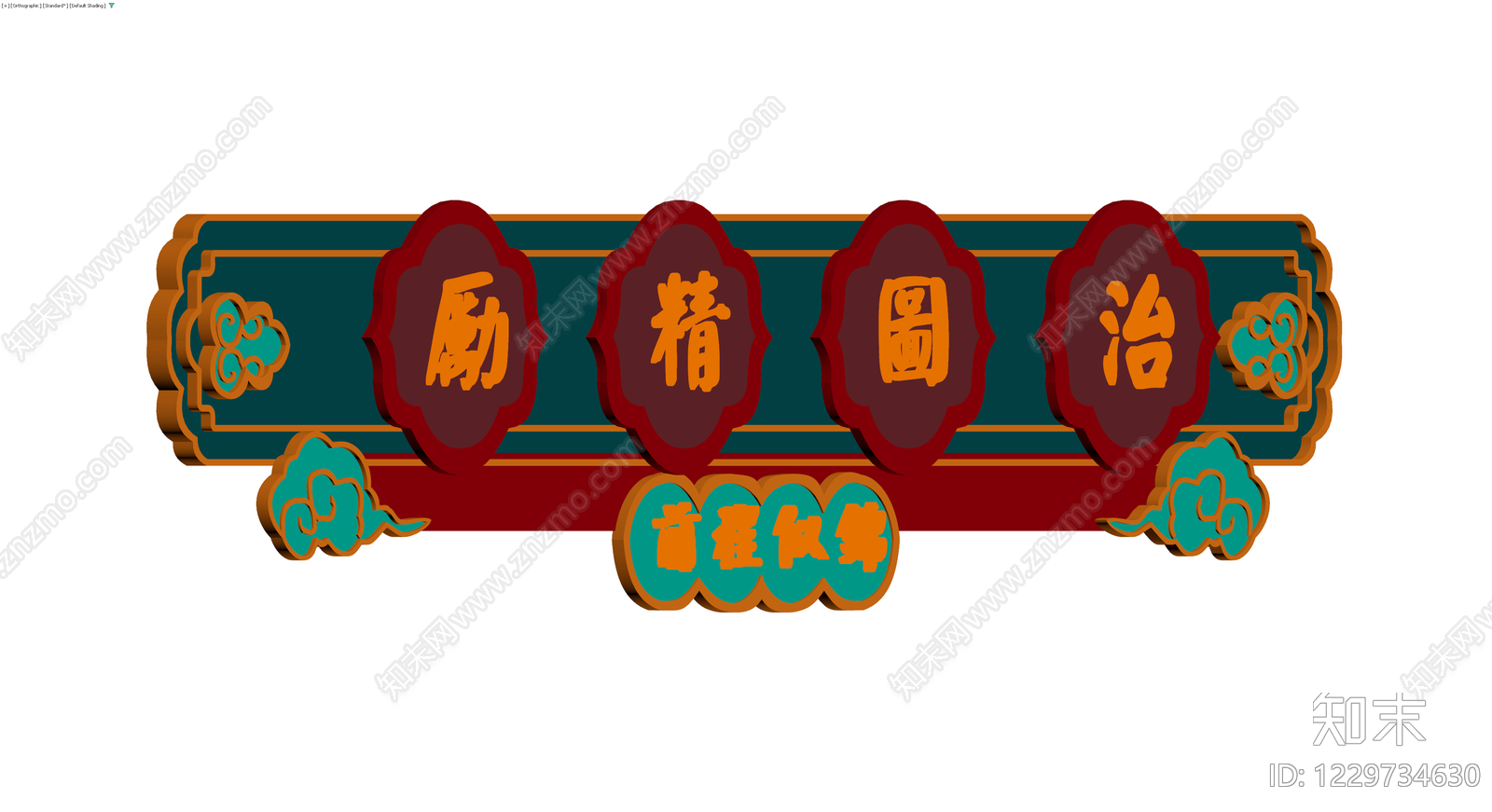 中式立体书法牌匾3D模型下载【ID:1229734630】