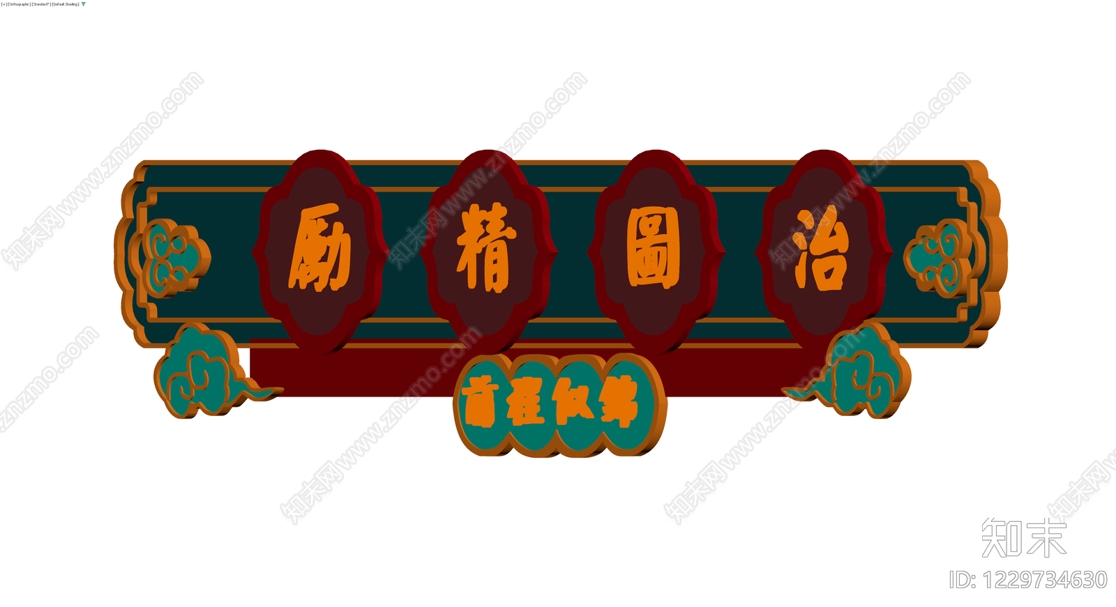 中式立体书法牌匾3D模型下载【ID:1229734630】