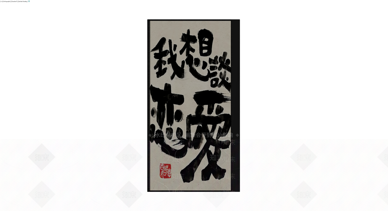 书法装饰挂画3D模型下载【ID:1230138446】