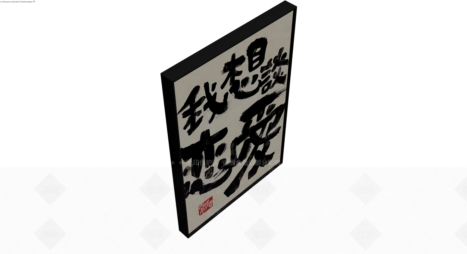 书法装饰挂画3D模型下载【ID:1230138446】