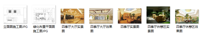 某宾馆四季厅室内装修图（含效果和实景）cad施工图下载【ID:160503101】